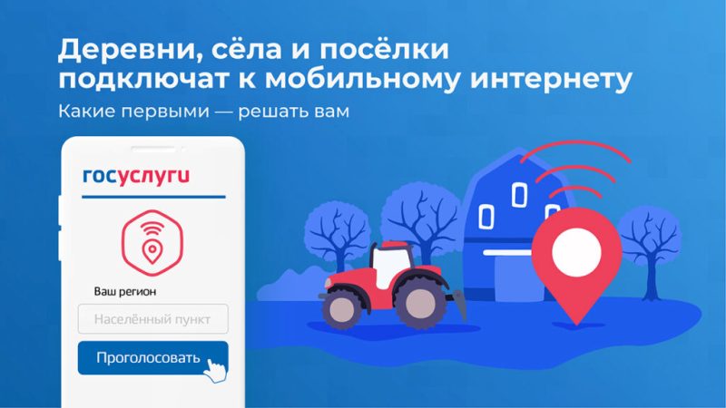 Деревни и села подключат к мобильному интернету. Какие первые решать Вам..