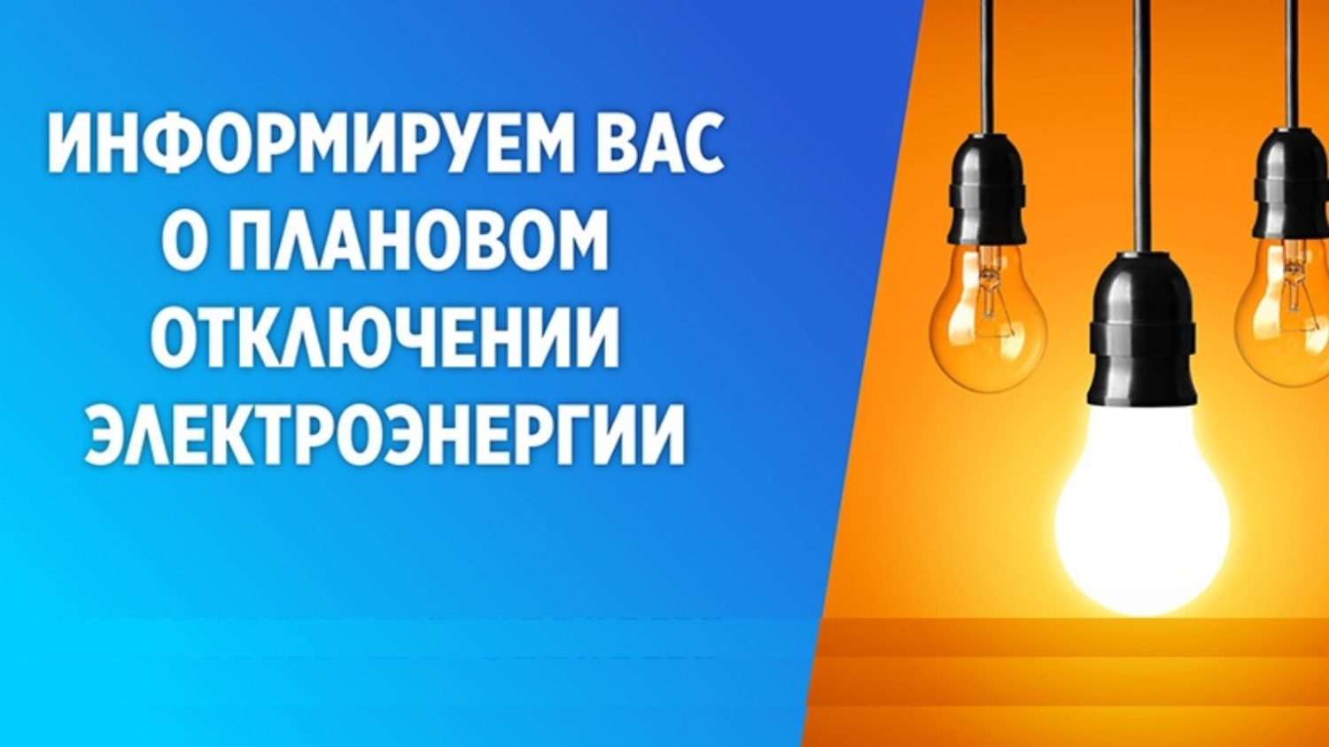 29 и 31 июля 2024 года в с.Еделево плановое отключение электроэнергии с 13 ч00 мин до 15ч00мин.